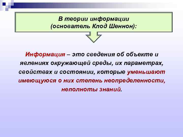 Предмет теория информации. Теория информации. Информация в теории информации это. Теория информации Шеннона. Основатель теории информации.