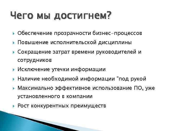 Чего мы достигнем? Обеспечение прозрачности бизнес-процессов Повышение исполнительской дисциплины Сокращение затрат времени руководителей и