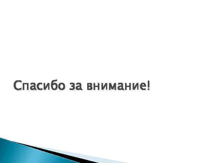 Спасибо за внимание! 