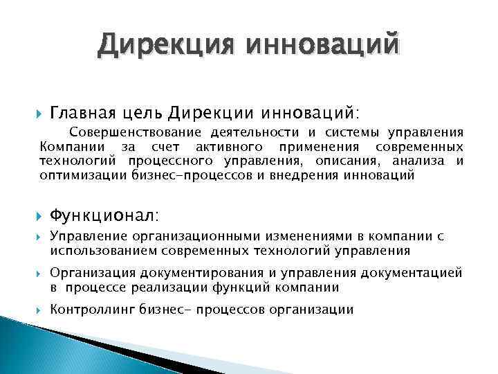    Дирекция инноваций Главная цель Дирекции инноваций: Совершенствование деятельности и системы управления