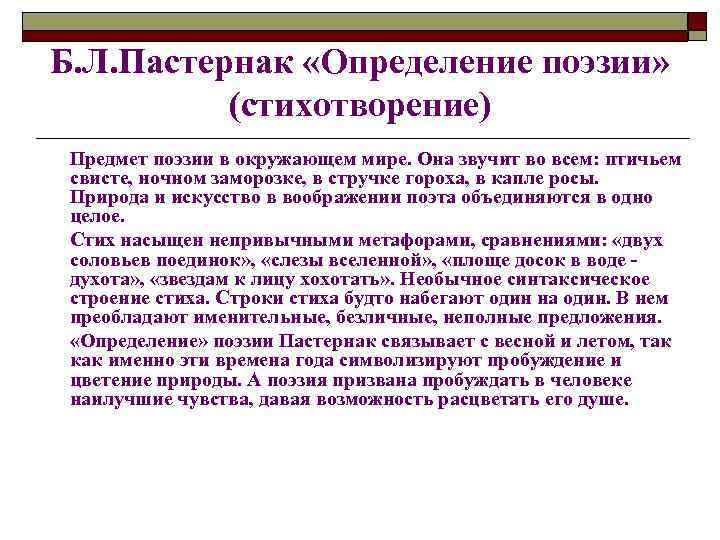 Б. Л. Пастернак «Определение поэзии»  (стихотворение) Предмет поэзии в окружающем мире. Она звучит