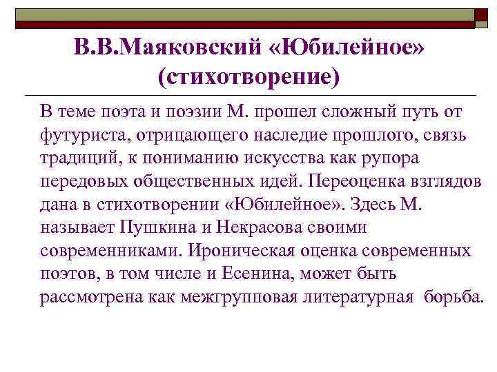   В. В. Маяковский «Юбилейное»  (стихотворение) В теме поэта и поэзии М.