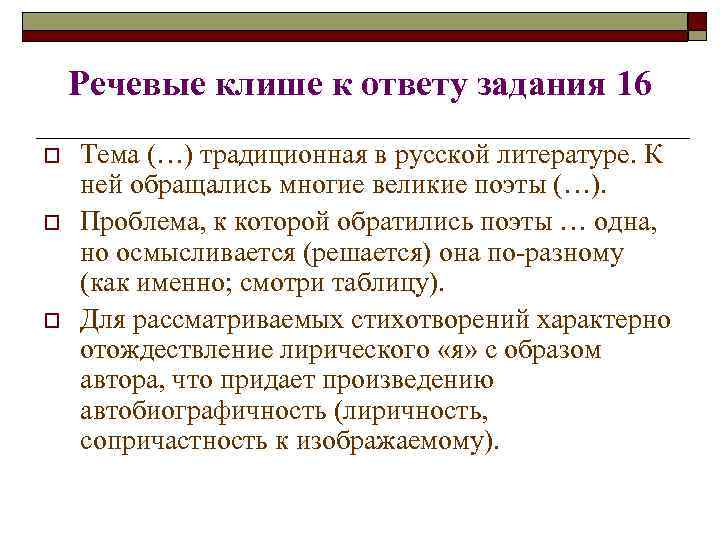   Речевые клише к ответу задания 16 o  Тема (…) традиционная в
