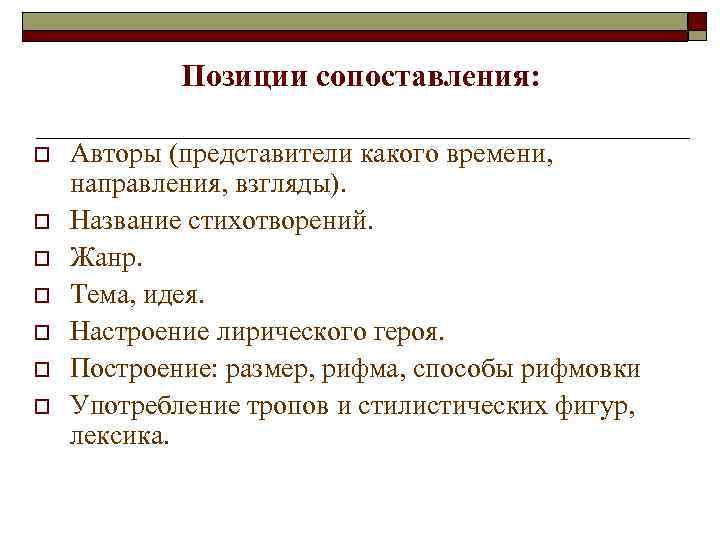   Позиции сопоставления:  o  Авторы (представители какого времени,  направления, взгляды).