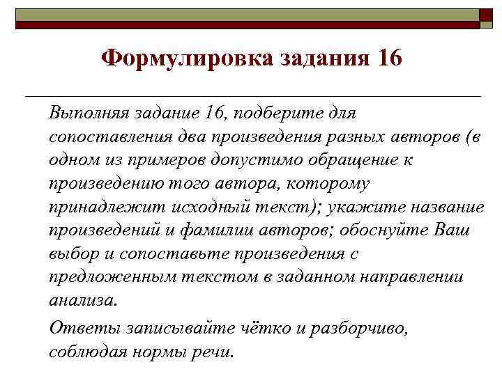  Формулировка задания 16 Выполняя задание 16, подберите для сопоставления два произведения разных авторов