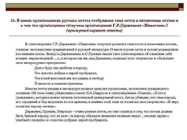  16. В каких произведениях русских поэтов отображена тема поэта и назначения поэзии и