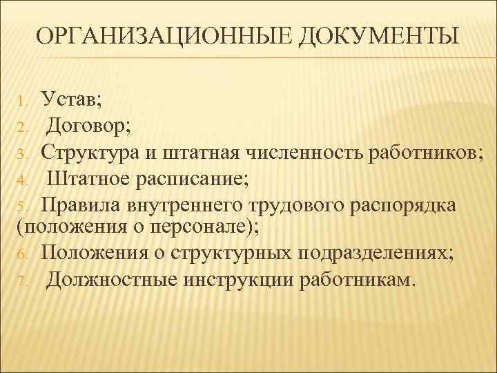  ОРГАНИЗАЦИОННЫЕ ДОКУМЕНТЫ 1. Устав; 2. Договор; 3. Структура и штатная численность работников; 4.