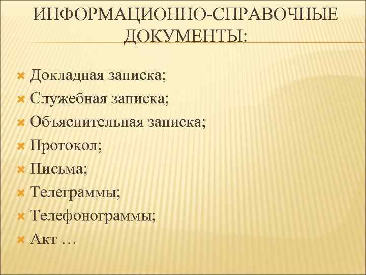   ИНФОРМАЦИОННО-СПРАВОЧНЫЕ  ДОКУМЕНТЫ: Докладная записка;  Служебная записка; Объяснительная записка; Протокол; Письма;