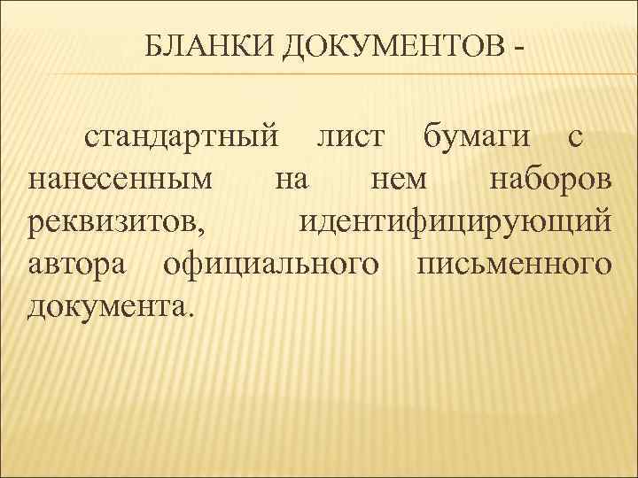  БЛАНКИ ДОКУМЕНТОВ - стандартный лист бумаги с нанесенным  на  нем 
