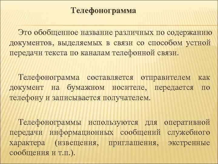 Телефонограмма Это обобщенное название различных по содержанию документов, выделяемых в Телефонограмма Это обобщенное название различных по содержанию документов, выделяемых в