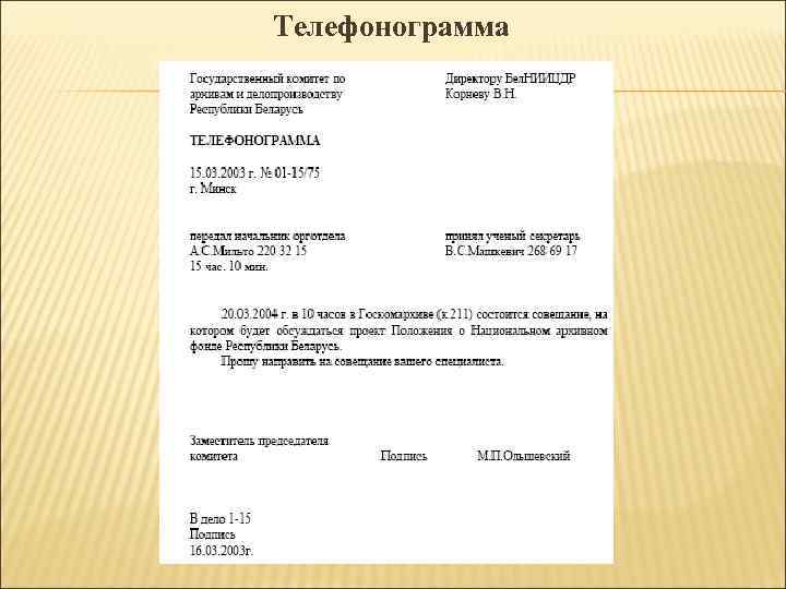 Телефонограмма Телефонограмма