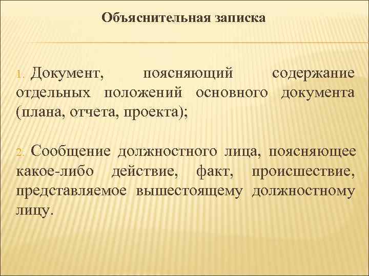 Объяснительная записка 1. Документ, поясняющий содержание отдельных положений основного Объяснительная записка 1. Документ, поясняющий содержание отдельных положений основного