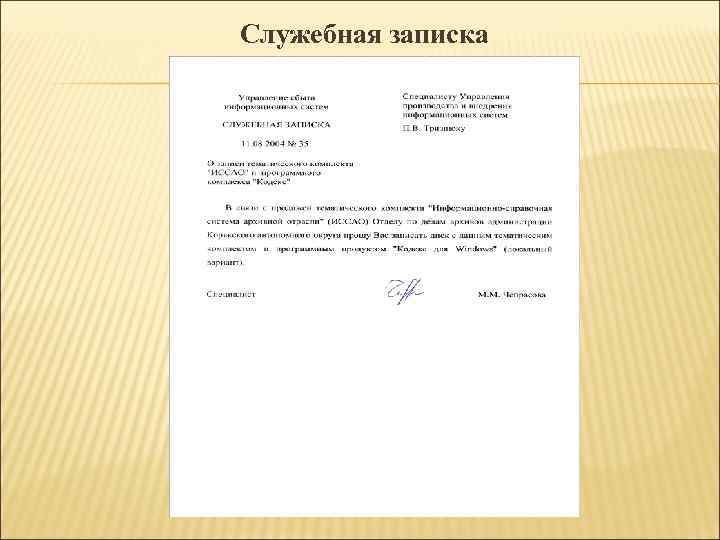 Служебная записка Служебная записка