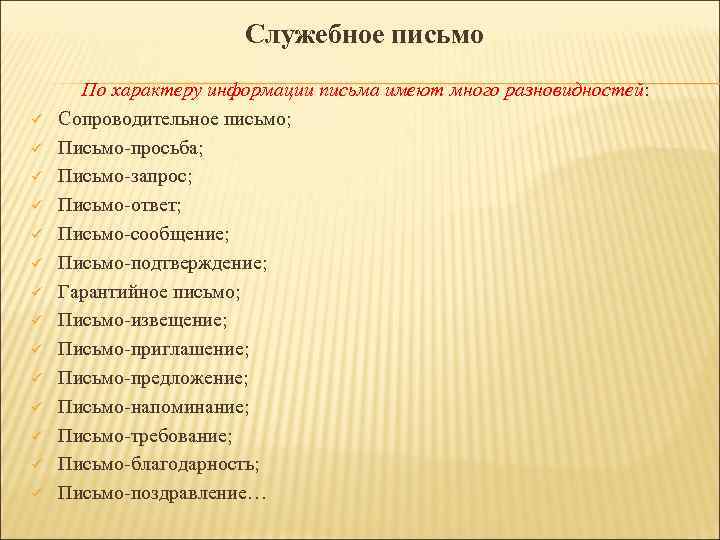 Служебное письмо По характеру информации письма имеют много Служебное письмо По характеру информации письма имеют много