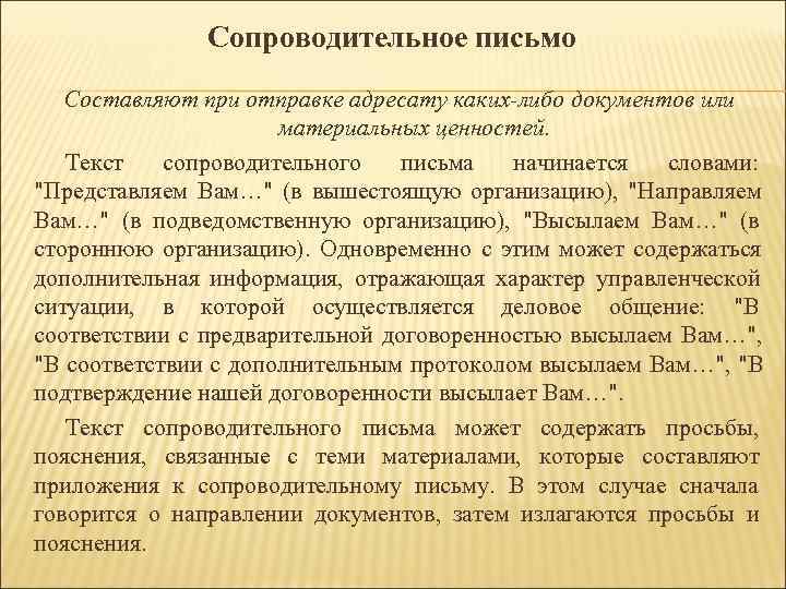 Сопроводительное письмо Составляют при отправке адресату каких-либо документов или Сопроводительное письмо Составляют при отправке адресату каких-либо документов или