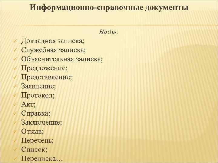 Информационно-справочные документы Виды: ü Докладная записка; ü Информационно-справочные документы Виды: ü Докладная записка; ü