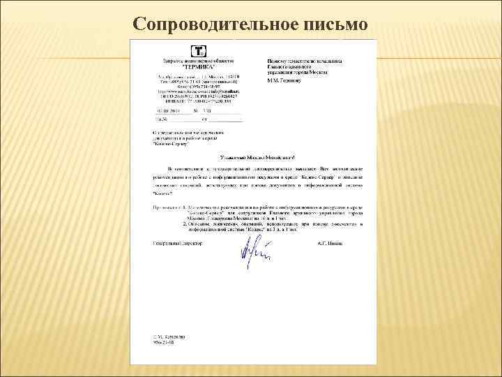 Сопроводительное письмо Сопроводительное письмо