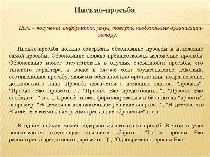 Письмо-просьба Цель – получение информации, услуг, товаров, необходимых организации- Письмо-просьба Цель – получение информации, услуг, товаров, необходимых организации-