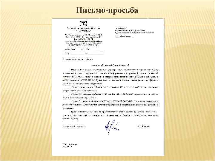 Письмо-просьба Письмо-просьба