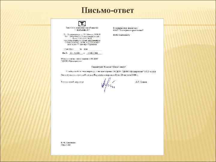 Письмо-ответ Письмо-ответ