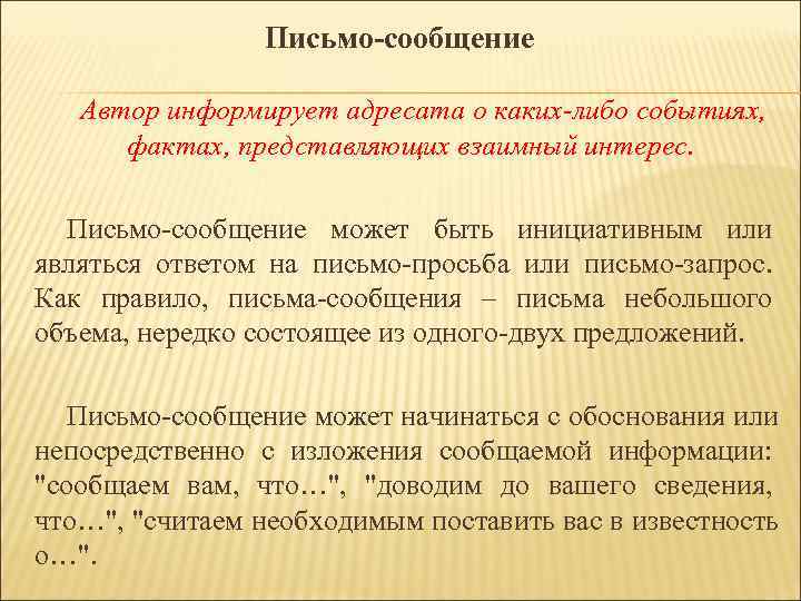 Письмо-сообщение Автор информирует адресата о каких-либо событиях, фактах, представляющих Письмо-сообщение Автор информирует адресата о каких-либо событиях, фактах, представляющих