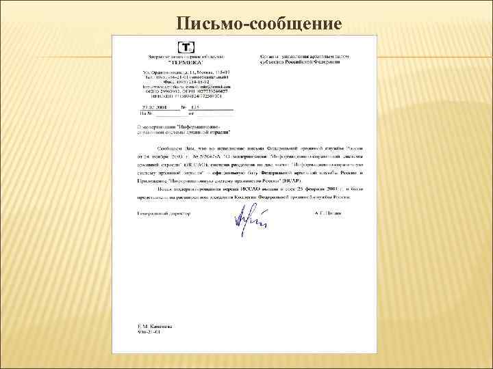 Письмо-сообщение Письмо-сообщение