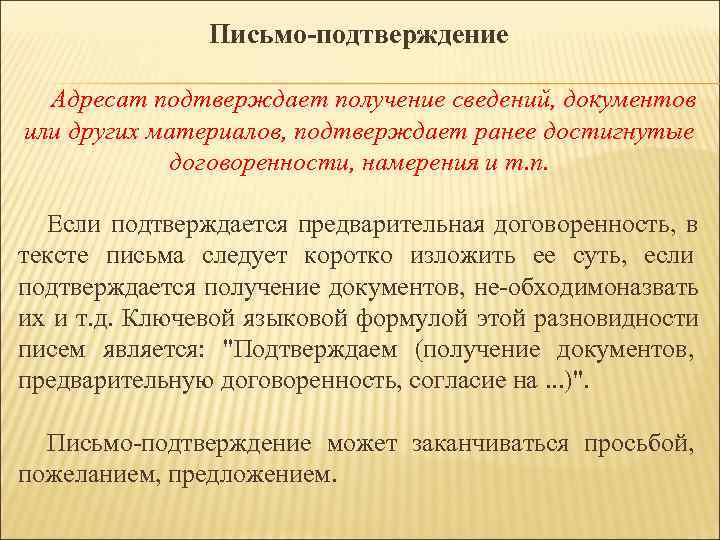 Письмо-подтверждение Адресат подтверждает получение сведений, документов или других материалов, Письмо-подтверждение Адресат подтверждает получение сведений, документов или других материалов,
