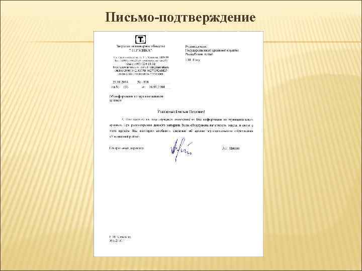 Письмо-подтверждение Письмо-подтверждение