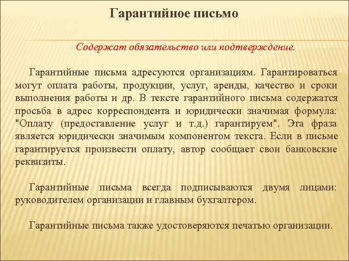 Гарантийное письмо Содержат обязательство или подтверждение. Гарантийные письма адресуются Гарантийное письмо Содержат обязательство или подтверждение. Гарантийные письма адресуются