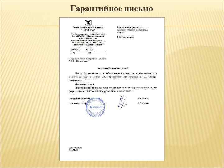 Гарантийное письмо Гарантийное письмо