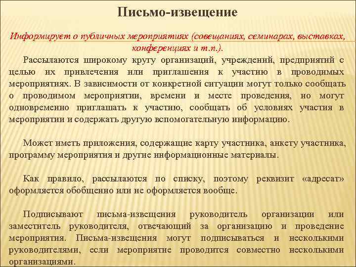 Письмо-извещение Информирует о публичных мероприятиях (совещаниях, семинарах, выставках, Письмо-извещение Информирует о публичных мероприятиях (совещаниях, семинарах, выставках,