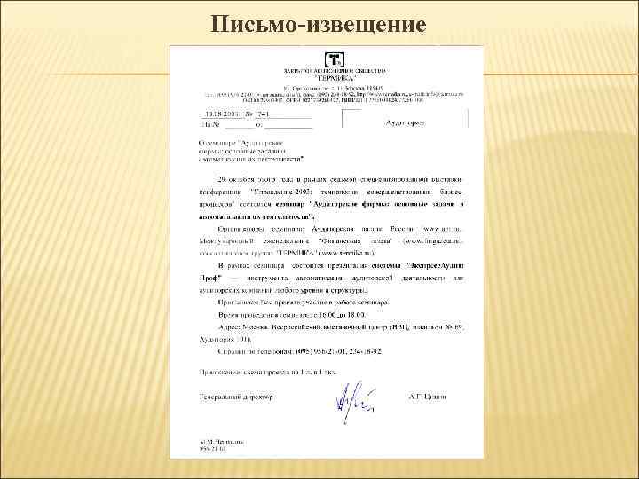 Письмо-извещение Письмо-извещение