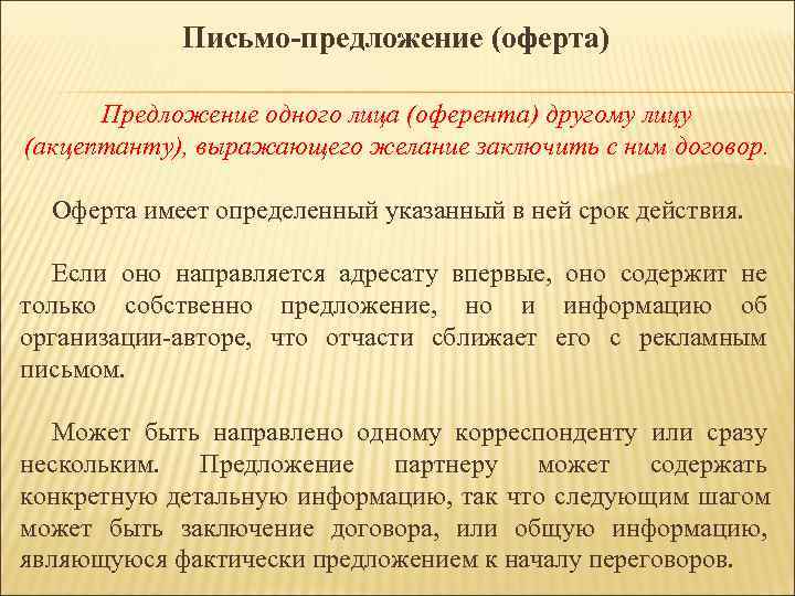 Письмо-предложение (оферта) Предложение одного лица (оферента) другому лицу (акцептанту), выражающего желание Письмо-предложение (оферта) Предложение одного лица (оферента) другому лицу (акцептанту), выражающего желание