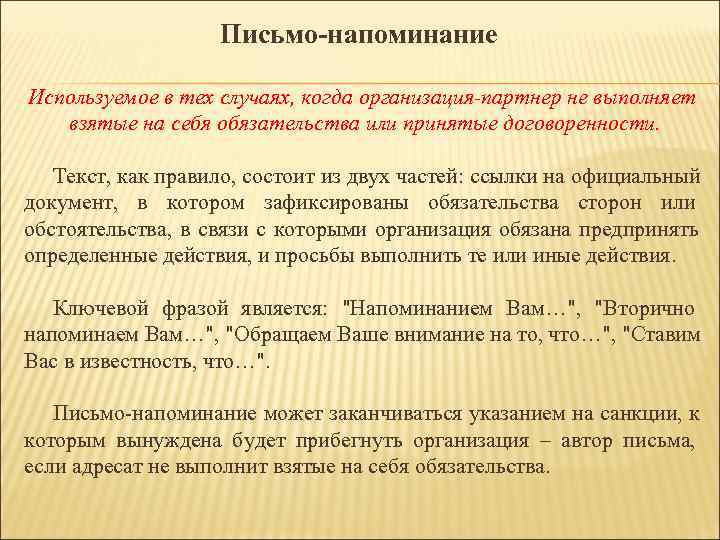 Письмо-напоминание Используемое в тех случаях, когда организация-партнер не выполняет Письмо-напоминание Используемое в тех случаях, когда организация-партнер не выполняет