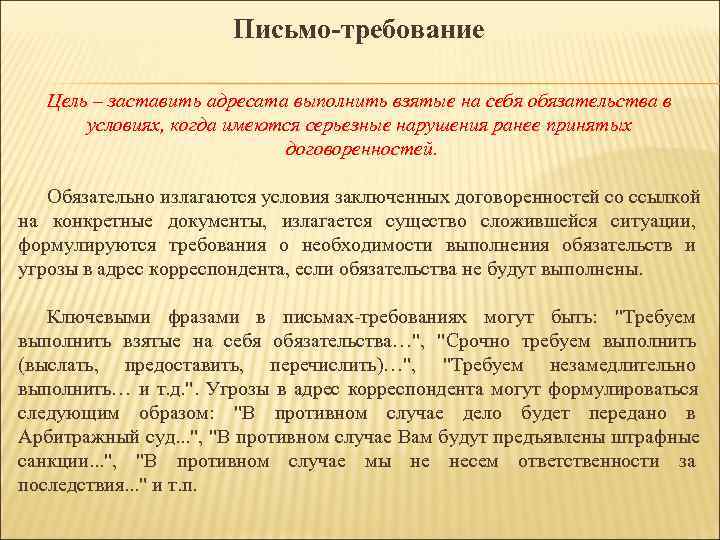 Письмо-требование Цель – заставить адресата выполнить взятые на себя Письмо-требование Цель – заставить адресата выполнить взятые на себя