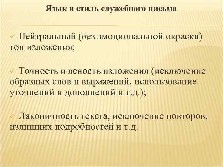 Язык и стиль служебного письма ü Нейтральный (без эмоциональной окраски) тон Язык и стиль служебного письма ü Нейтральный (без эмоциональной окраски) тон