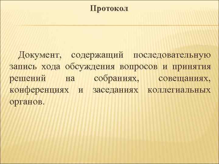 Протокол Документ, содержащий последовательную запись хода обсуждения вопросов и Протокол Документ, содержащий последовательную запись хода обсуждения вопросов и