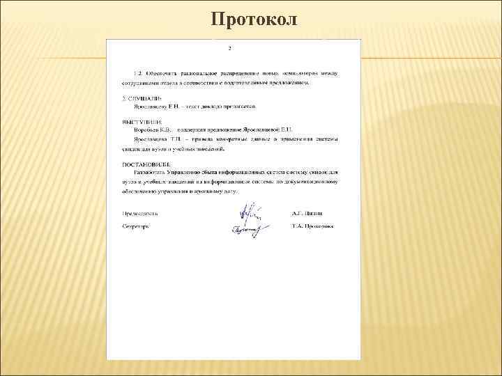 Протокол Протокол