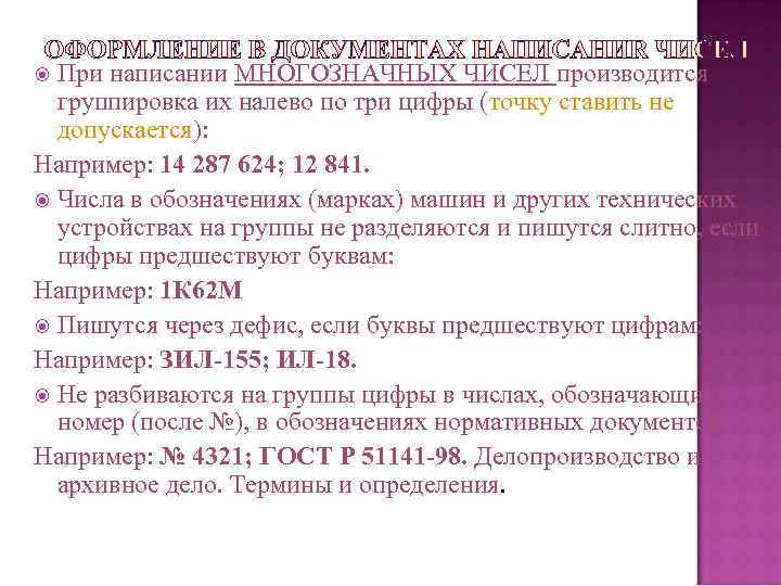  При написании МНОГОЗНАЧНЫХ ЧИСЕЛ производится  группировка их налево по три цифры (точку