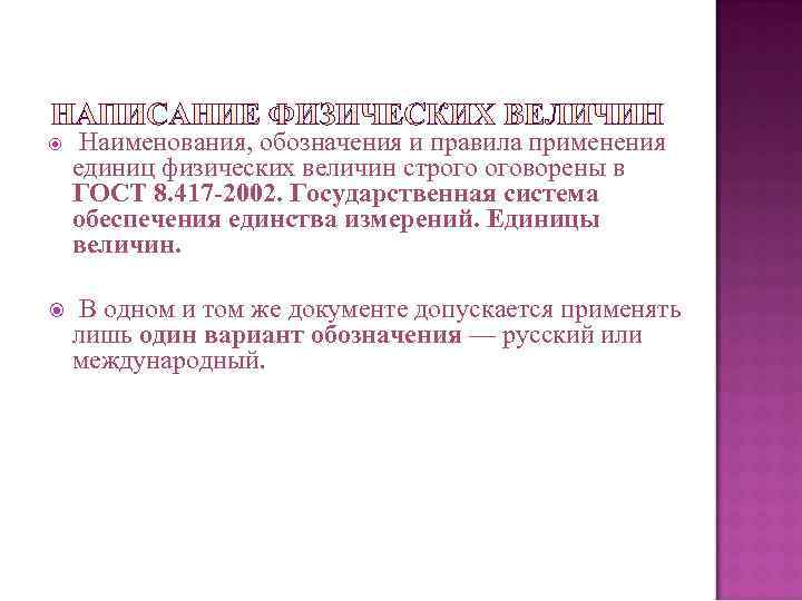  Наименования, обозначения и правила применения единиц физических величин строго оговорены в ГОСТ 8.