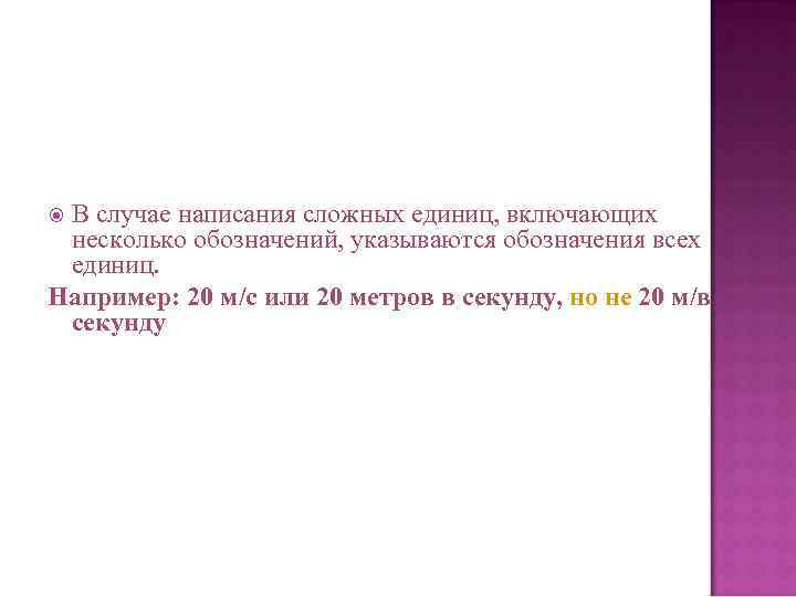  В случае написания сложных единиц, включающих  несколько обозначений, указываются обозначения всех 