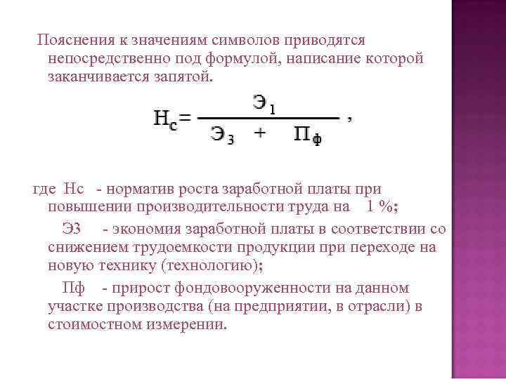 Пояснения к значениям символов приводятся  непосредственно под формулой, написание которой  заканчивается запятой.