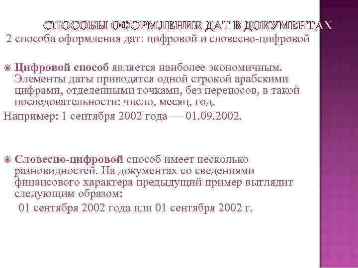 2 способа оформления дат: цифровой и словесно-цифровой  Цифровой способ является наиболее экономичным. 