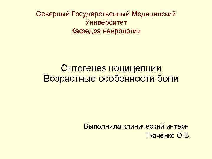 Северный Государственный Медицинский Университет Кафедра неврологии Онтогенез Северный Государственный Медицинский Университет Кафедра неврологии Онтогенез