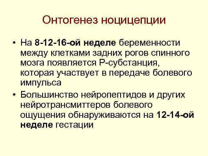 Онтогенез ноцицепции • На 8 -12 -16 -ой неделе беременности между клетками Онтогенез ноцицепции • На 8 -12 -16 -ой неделе беременности между клетками