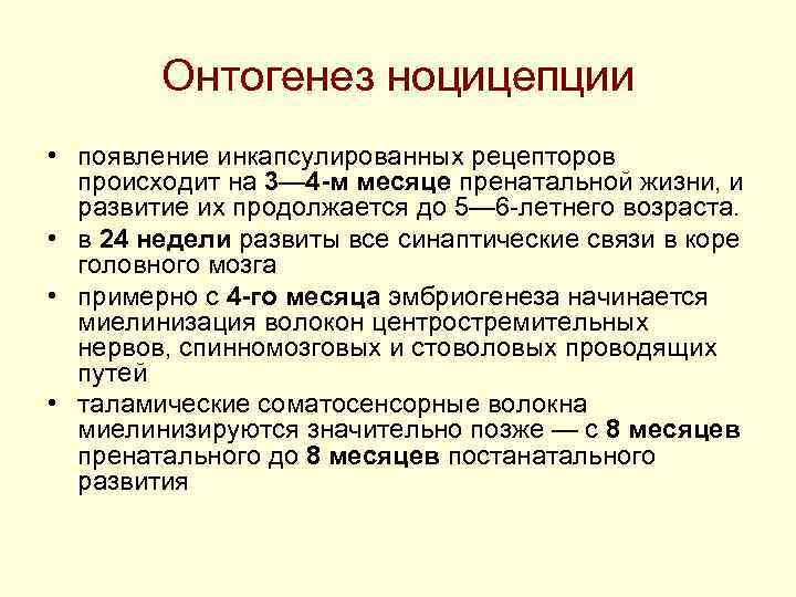 Онтогенез ноцицепции • появление инкапсулированных рецепторов происходит на 3— 4 -м Онтогенез ноцицепции • появление инкапсулированных рецепторов происходит на 3— 4 -м