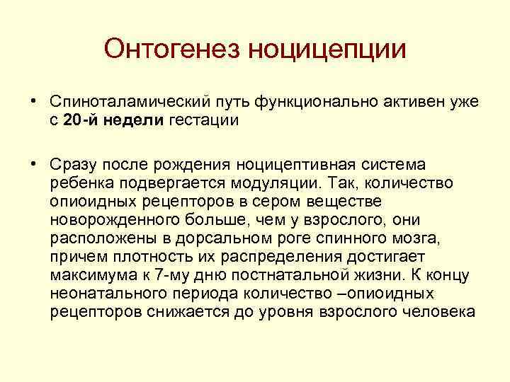 Онтогенез ноцицепции • Спиноталамический путь функционально активен уже с 20 -й Онтогенез ноцицепции • Спиноталамический путь функционально активен уже с 20 -й