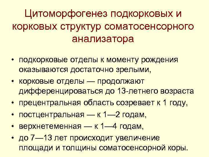 Цитоморфогенез подкорковых и корковых структур соматосенсорного анализатора • подкорковые отделы к Цитоморфогенез подкорковых и корковых структур соматосенсорного анализатора • подкорковые отделы к