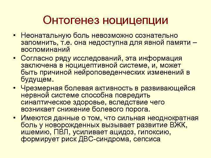 Онтогенез ноцицепции • Неонатальную боль невозможно сознательно запомнить, т. е. она Онтогенез ноцицепции • Неонатальную боль невозможно сознательно запомнить, т. е. она