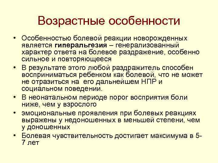 Возрастные особенности • Особенностью болевой реакции новорожденных является гиперальгезия – генерализованный Возрастные особенности • Особенностью болевой реакции новорожденных является гиперальгезия – генерализованный